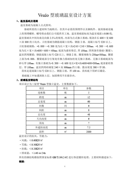 Venlo型玻璃温室设计方案