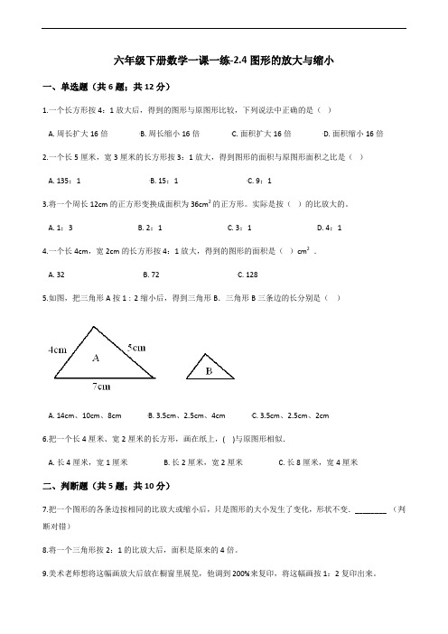 六年级下册数学一课一练-2.4图形的放大与缩小北师大版(2014秋)(含答案)