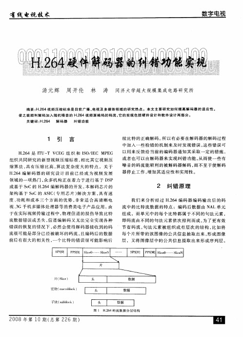 H.264硬件解码器的纠错功能实现