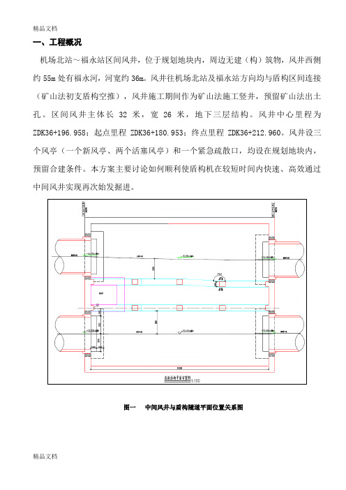 盾构过中间风井施工方案(机福区间)讲课稿