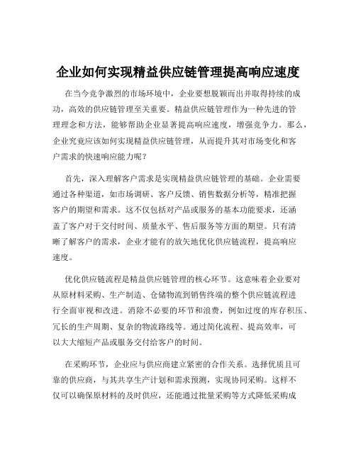 企业如何实现精益供应链管理提高响应速度