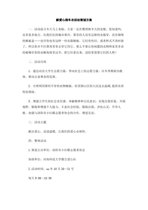 献爱心捐冬衣活动策划方案