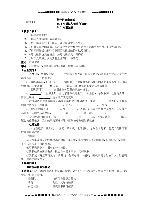 江苏桃州中学高二物理选修3-4导学案 14.4《电磁波与信息化社会》14.5《电磁波谱》(人教版)