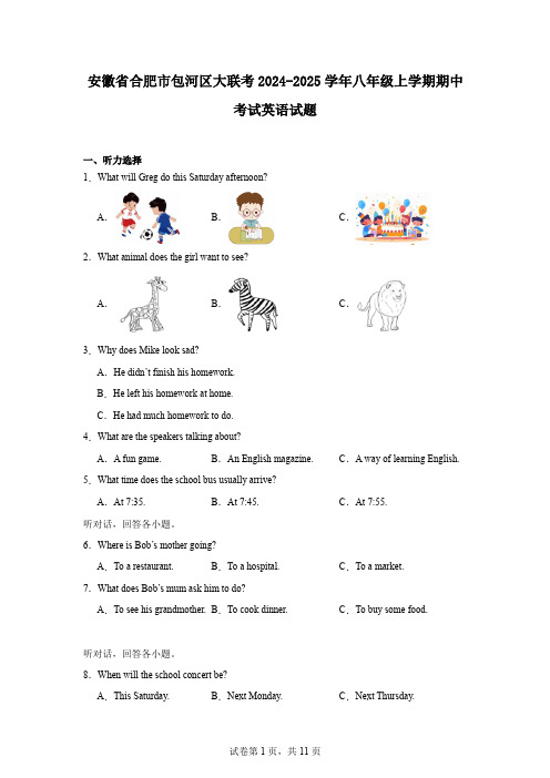 安徽省合肥市包河区大联考2024-2025学年八年级上学期期中考试英语试题