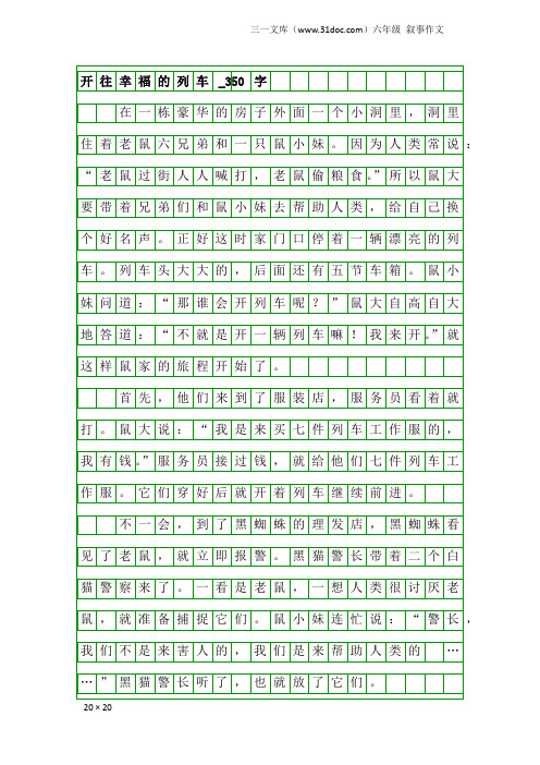 六年级叙事作文：开往幸福的列车_350字