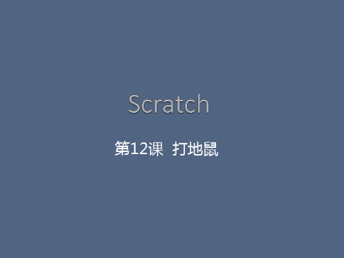 第12课 打地鼠【Scratch精品课程】