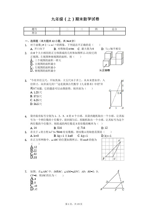 山东省枣庄市九年级(上)期末数学试卷