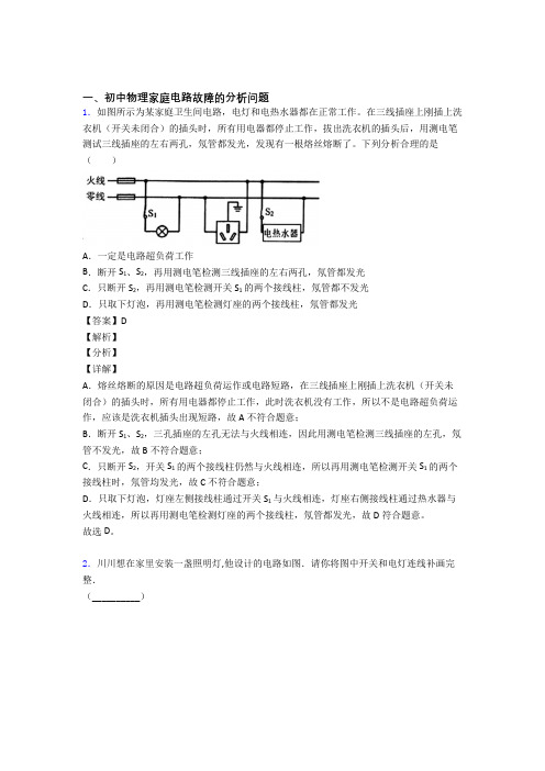 中考物理压轴题专题复习——家庭电路故障的分析问题的综合含详细答案