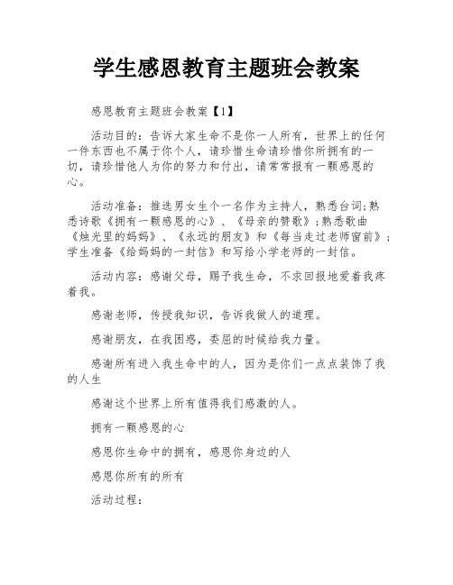 学生感恩教育主题班会教案