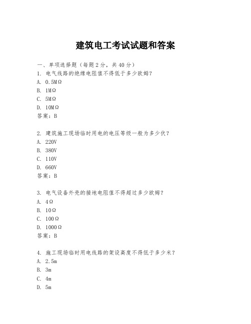 建筑电工考试试题和答案