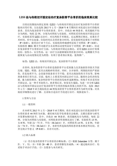 LISS法与传统切开固定法治疗复杂胫骨平台骨折的临床效果比较