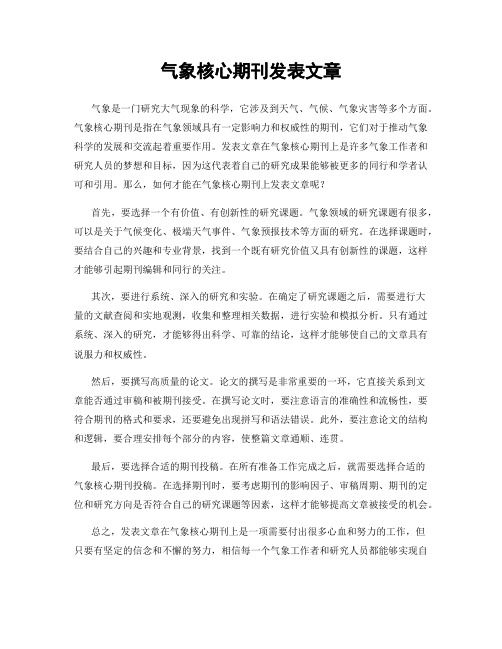 气象核心期刊发表文章