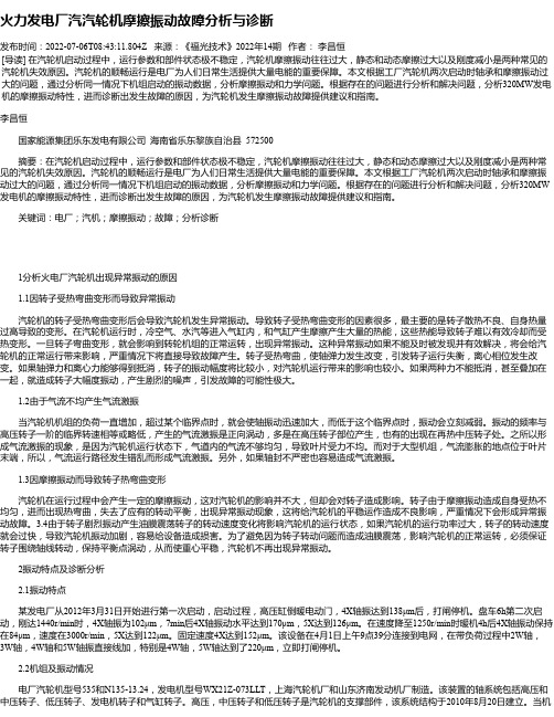 火力发电厂汽汽轮机摩擦振动故障分析与诊断