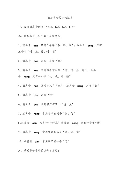 前后鼻音的字词汇总