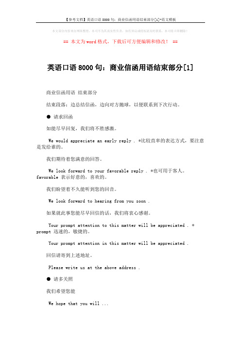 【参考文档】英语口语8000句：商业信函用语结束部分[1]-范文模板 (2页)