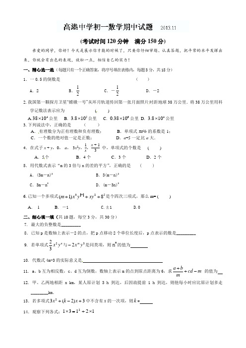 2013-2014学年江苏省泰州市高港中学七年级上期中考试数学试题