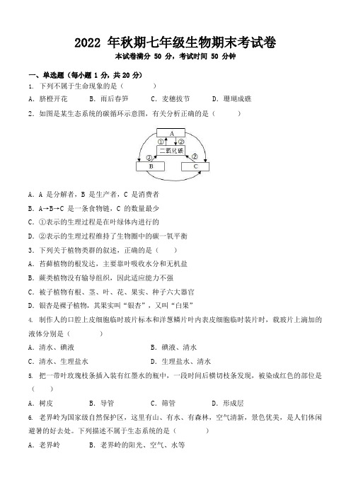 河南省南阳市第二十一学校2022-2023学年七年级上学期期末线上测试生物试题