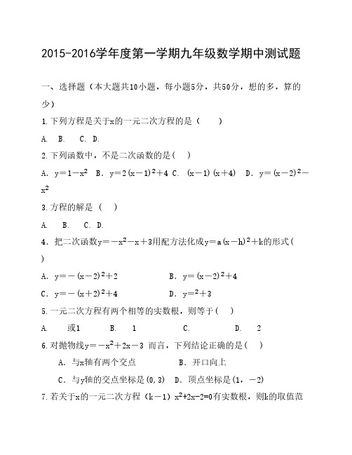 九年级2015-2016第一学期数学期中测试试卷