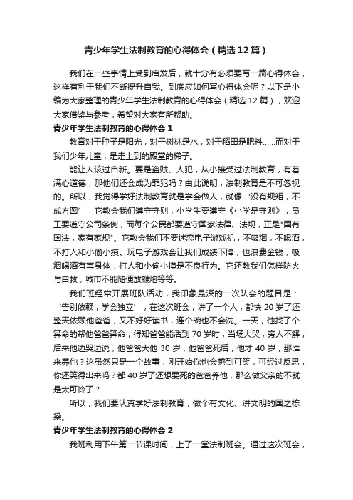 青少年学生法制教育的心得体会（精选12篇）