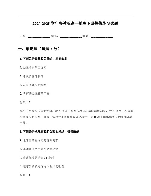 2024-2025学年鲁教版高一地理下册暑假练习试题及答案