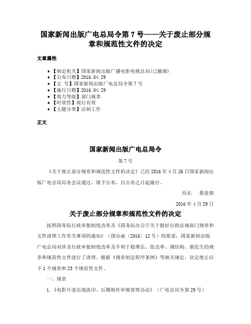 国家新闻出版广电总局令第7号——关于废止部分规章和规范性文件的决定