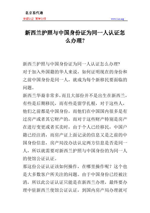 新西兰护照与中国身份证为同一人认证怎么办理