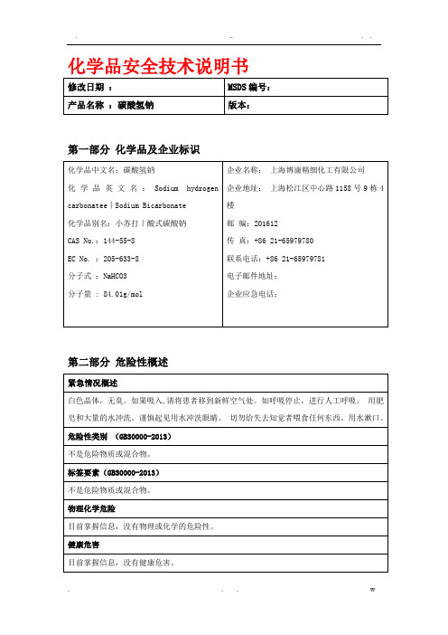 碳酸氢钠最新版MSDS化学品安全技术说明书