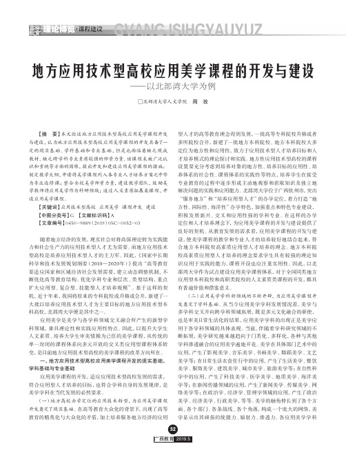 地方应用技术型高校应用美学课程的开发与建设——以北部湾大学为例