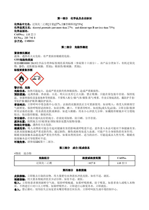 过氧化二乙酰[含量≤27%,含B型稀释剂≥73%]安全技术说明书MSDS