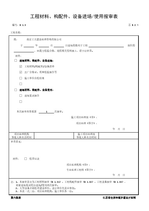 工程材料、构配件、设备进场使用报审表