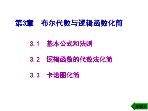 第3章 布尔代数与逻辑函数化简3[1].1-3.2