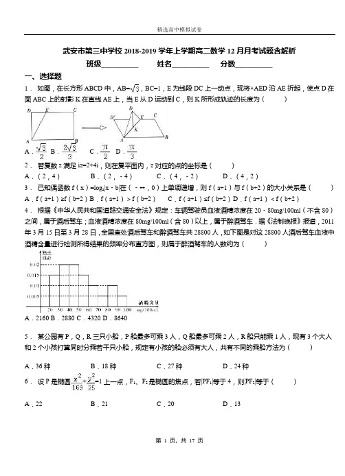 武安市第三中学校2018-2019学年上学期高二数学12月月考试题含解析(1)