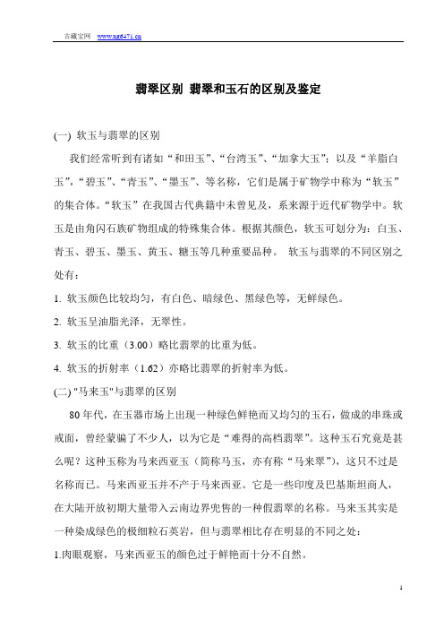 翡翠区别 翡翠和玉石的区别及鉴定