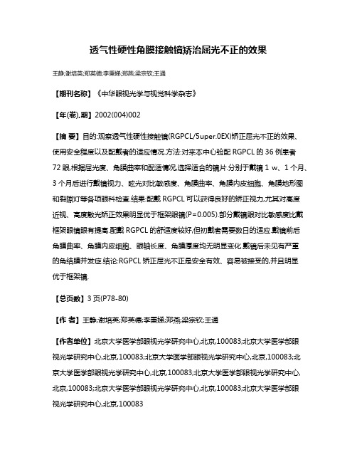 透气性硬性角膜接触镜矫治屈光不正的效果