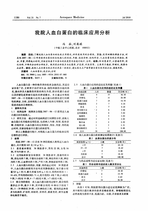 我院人血白蛋白的临床应用分析