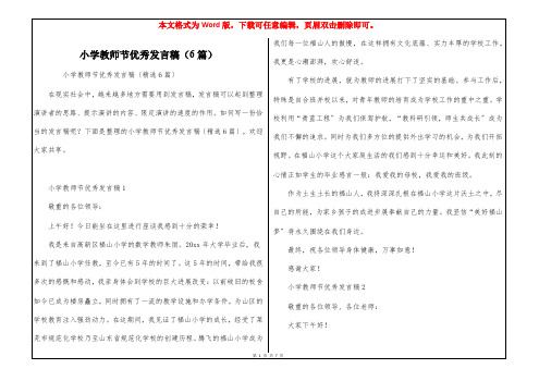 小学教师节优秀发言稿(6篇)