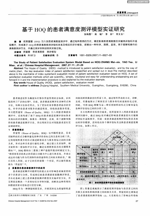 基于HOQ的患者满意度测评模型实证研究