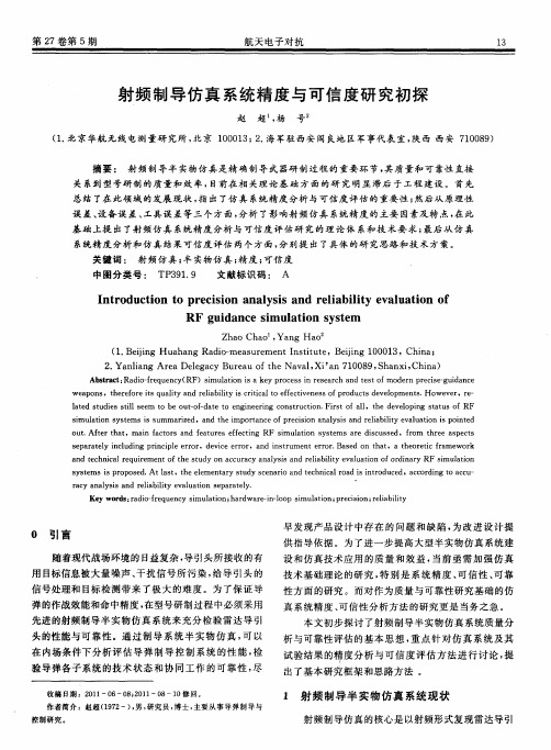 射频制导仿真系统精度与可信度研究初探