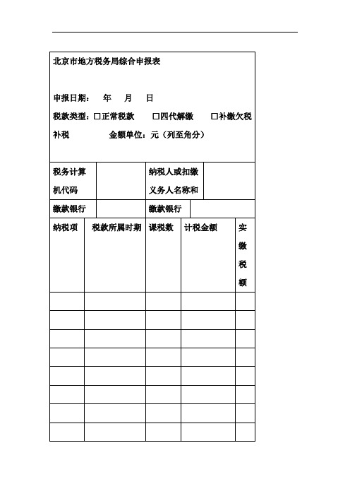 北京地方税务局综合申报表