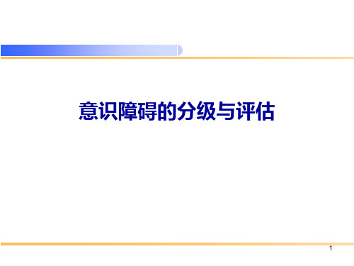 意识障碍的分级与评估精品PPT课件