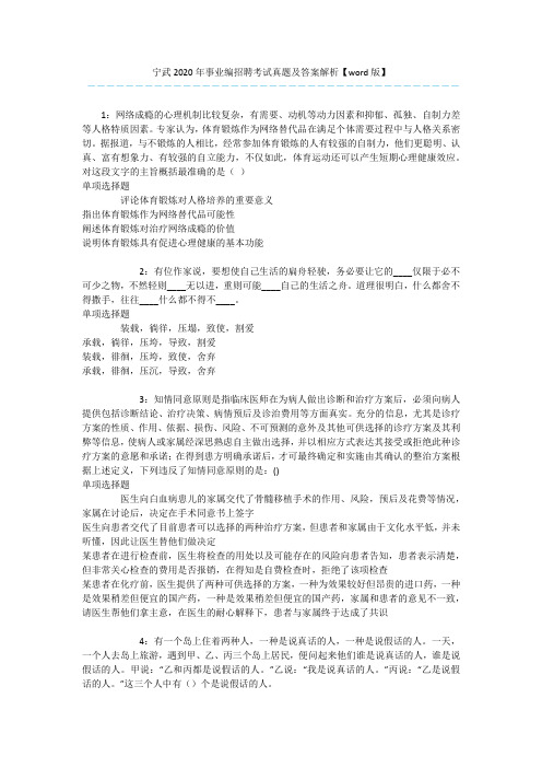 宁武2020年事业编招聘考试真题及答案解析【word版】