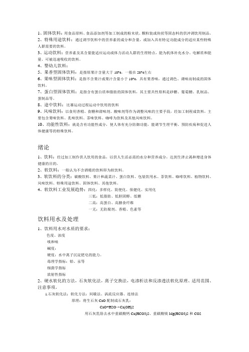 食品科学与工程 软饮料 整理考试专用