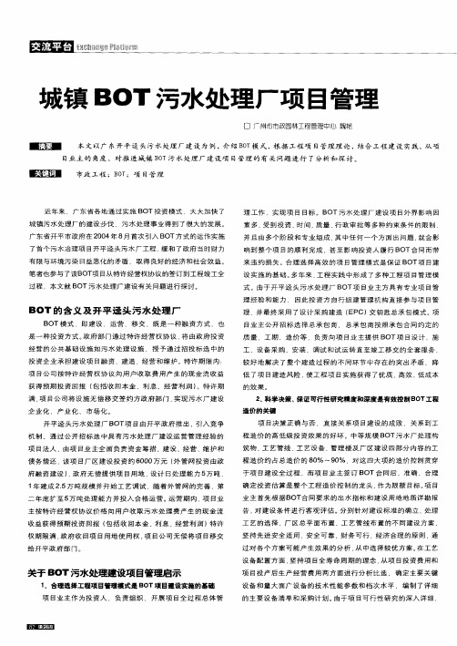 城镇BOT污水处理厂项目管理