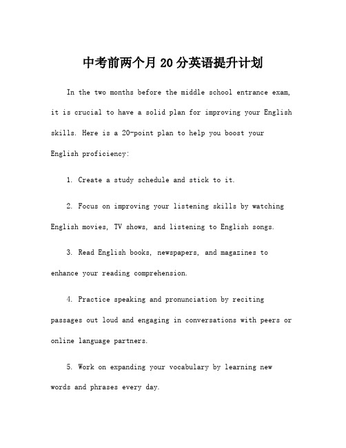 中考前两个月20分英语提升计划