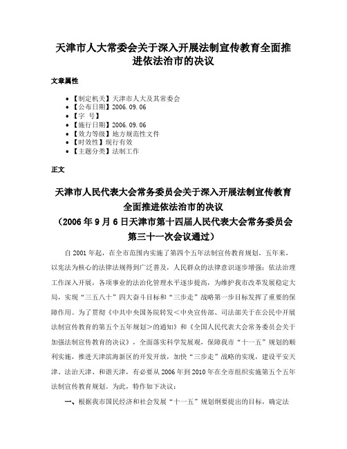 天津市人大常委会关于深入开展法制宣传教育全面推进依法治市的决议