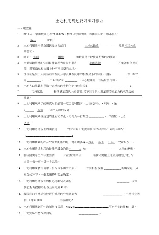 土地利用规划学复习练习(1).doc