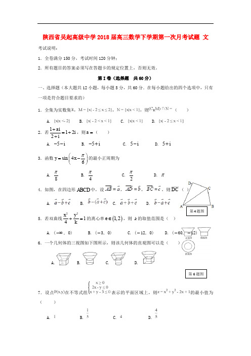 陕西省延安市吴起县高三数学下学期第一次月考试题 文