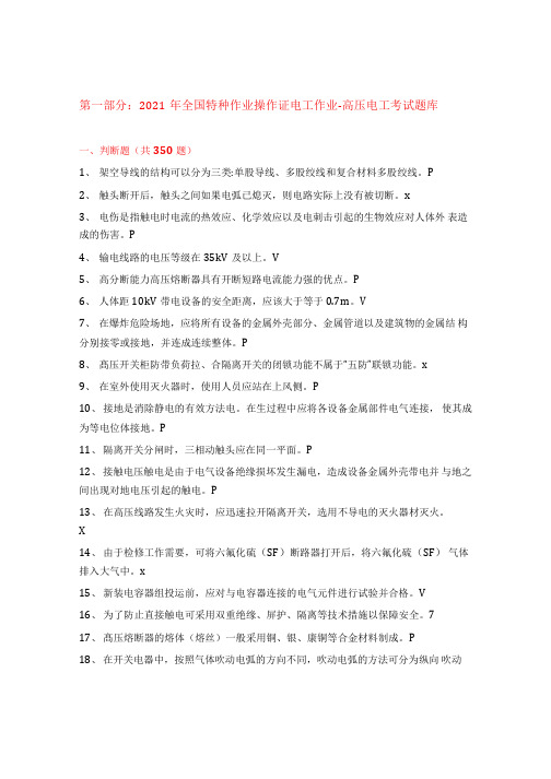 2021年全国特种作业操作证电工作业-高压电工和低压电工 考试题库 含标准答案 考试刷题 速查