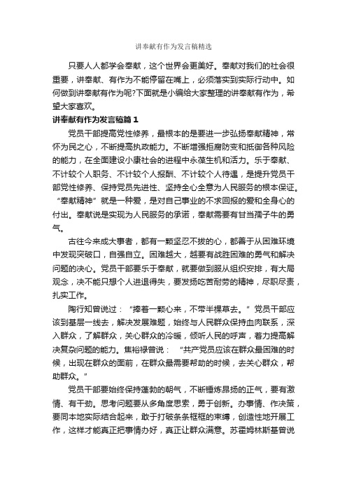 讲奉献有作为发言稿精选_发言稿_