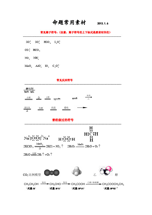 高初中化学命题出试卷常用素材